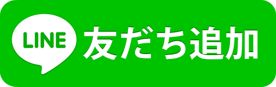 LINE 友だち追加