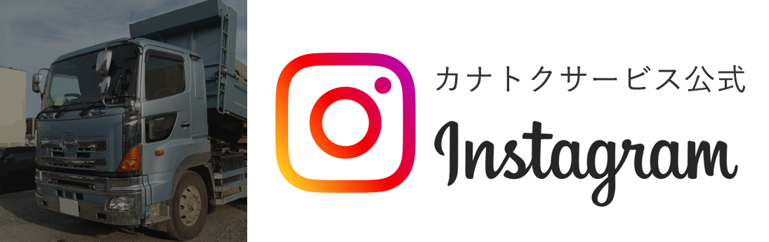 カナトクサービス株式会社　公式インスタグラム