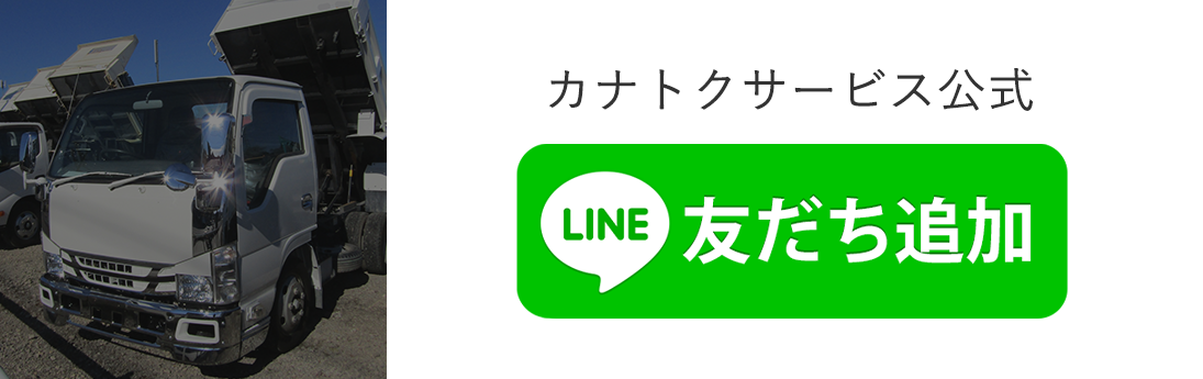 カナトクサービス株式会社　公式ライン　友だち追加